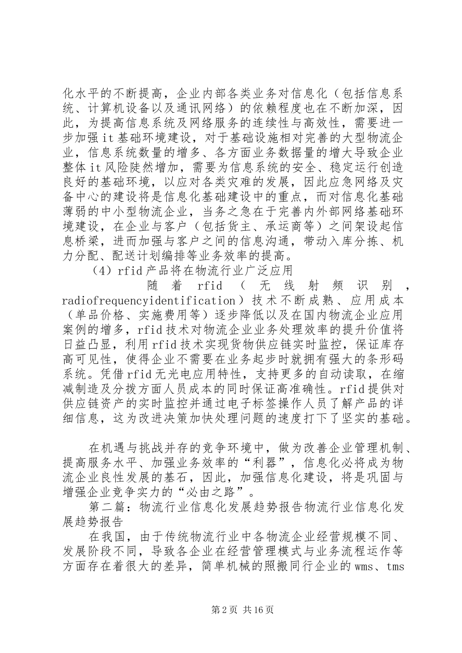 2024年目前我国物流行业信息化发展趋势分析_第2页