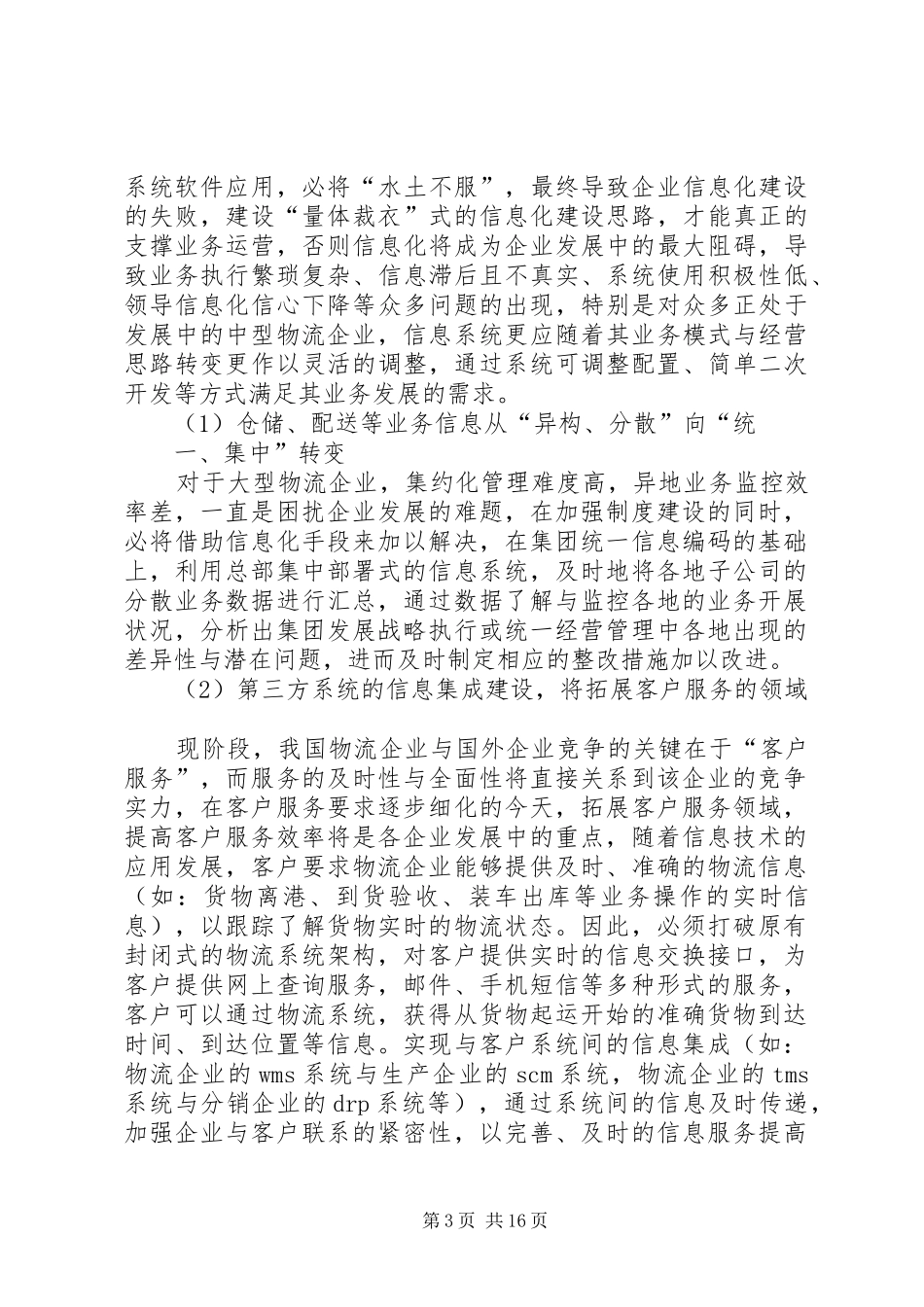 2024年目前我国物流行业信息化发展趋势分析_第3页