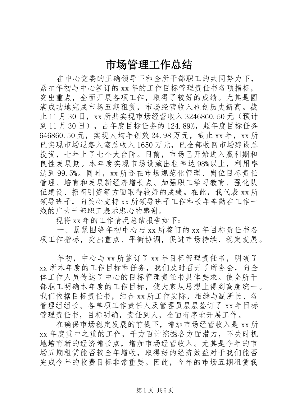 2024年市场管理工作总结_第1页
