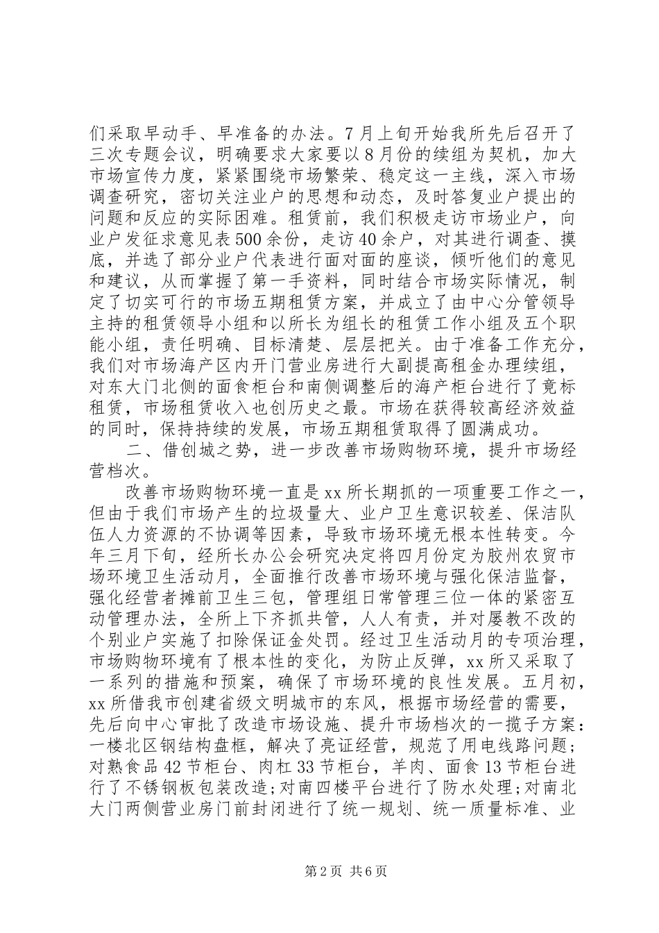 2024年市场管理工作总结_第2页