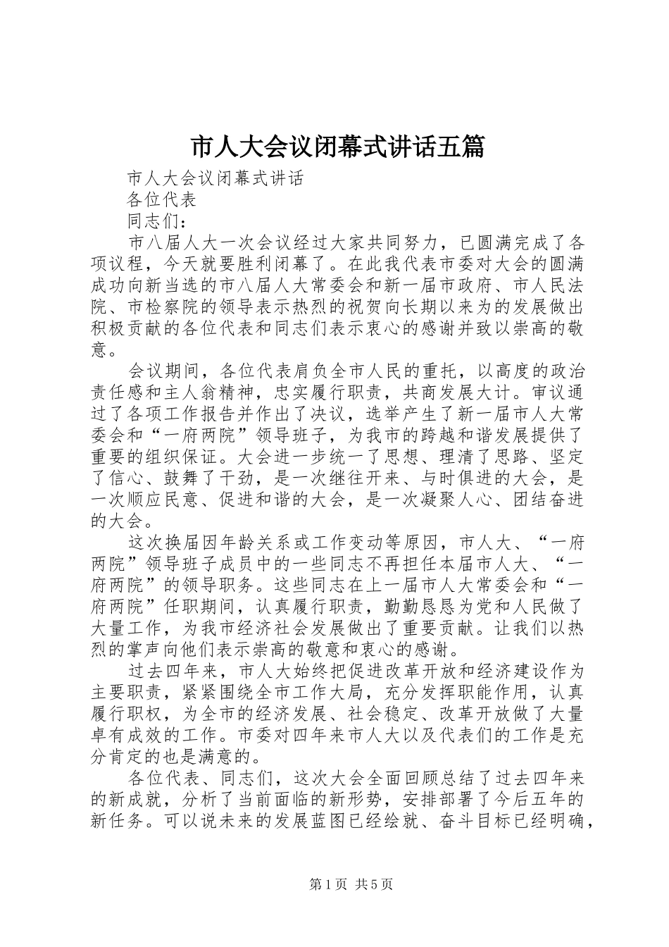 2024年市人大会议闭幕式致辞五篇_第1页