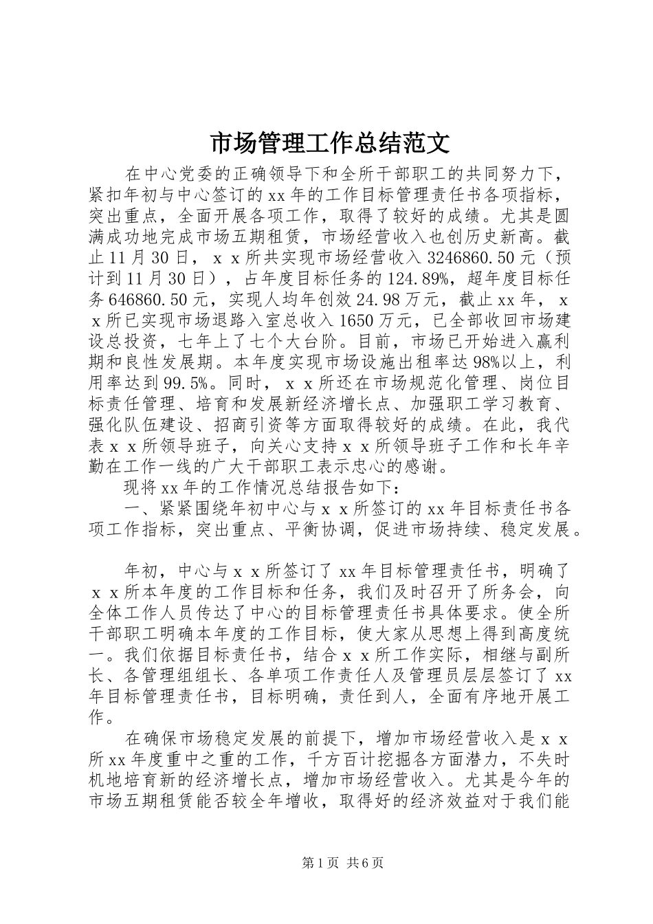 2024年市场管理工作总结范文_第1页