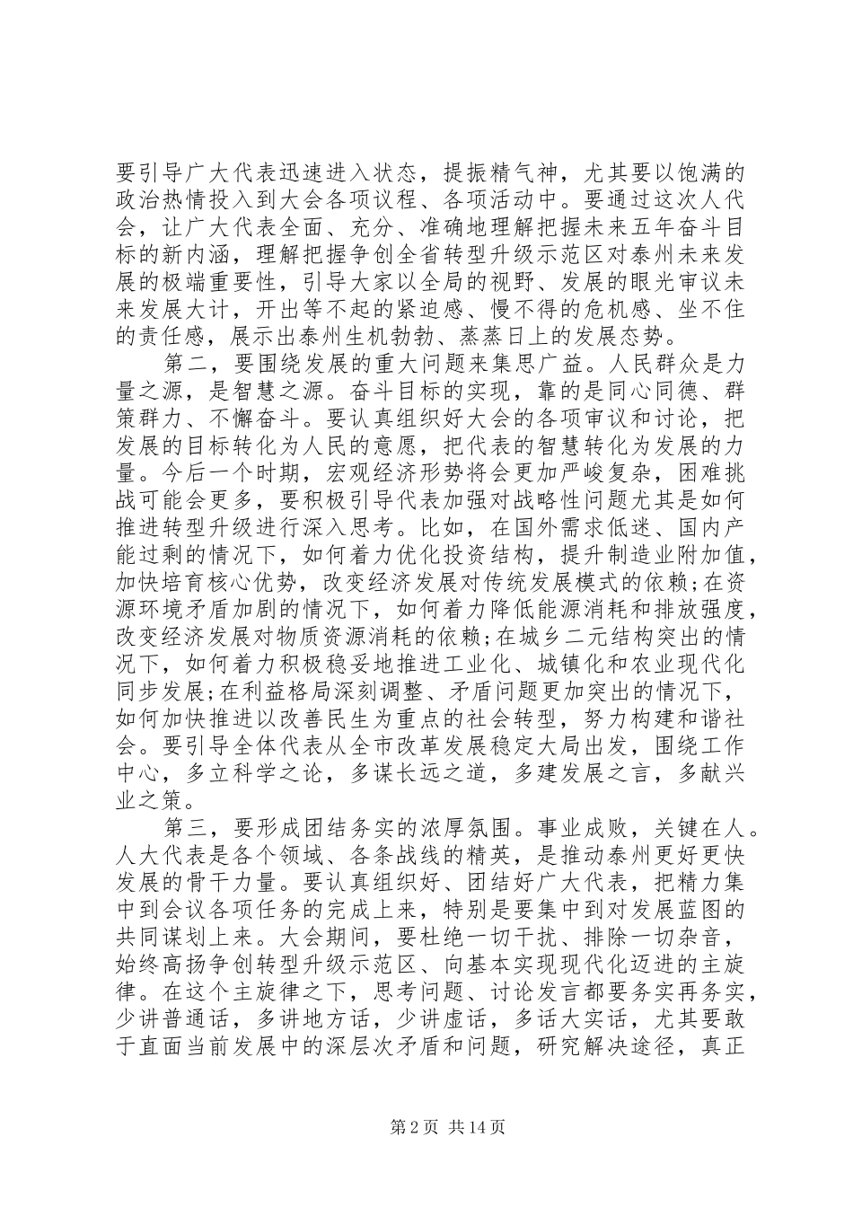 2024年市人大会议召集人会议致辞_第2页