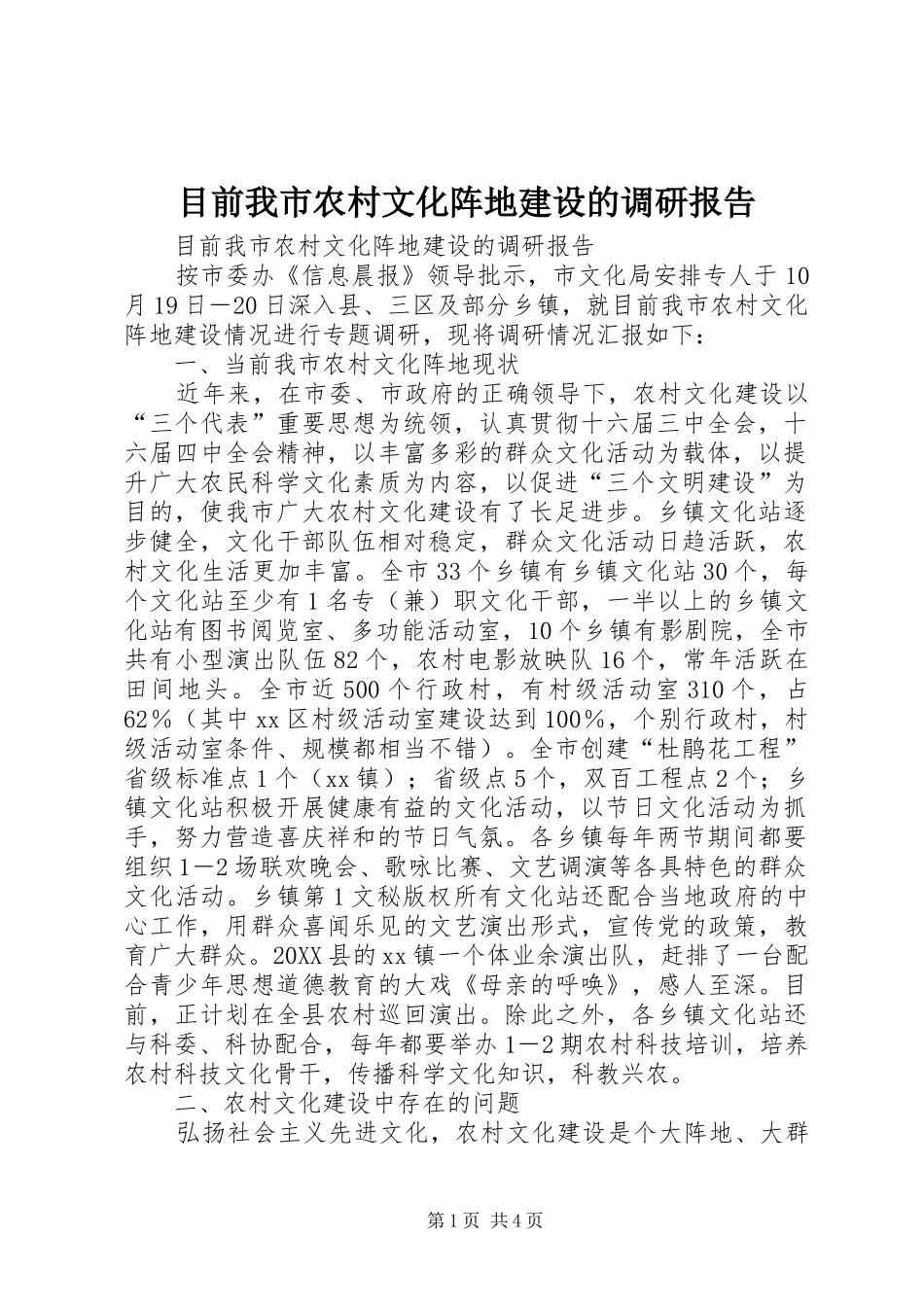 2024年目前我市农村文化阵地建设的调研报告_第1页