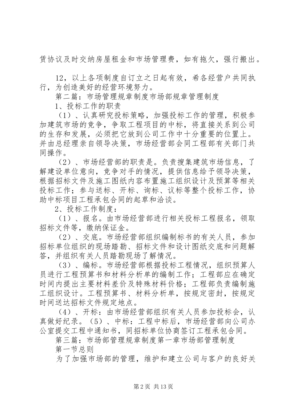 2024年市场管理规章制度_第2页