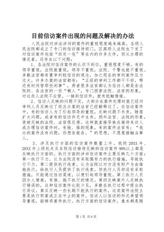 2024年目前信访案件出现的问题及解决的办法