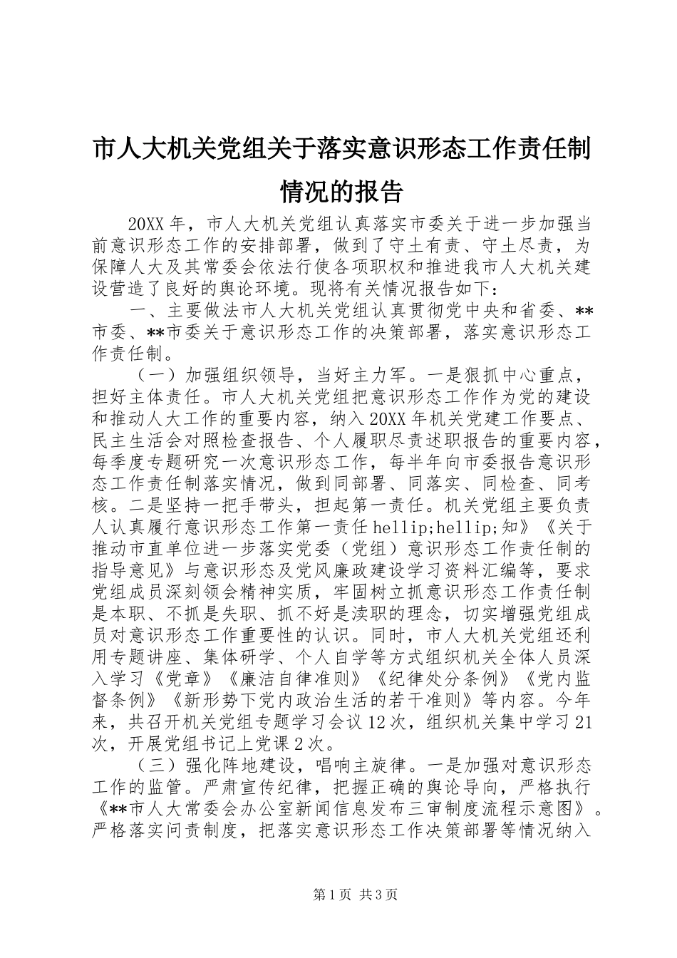 2024年市人大机关党组关于落实意识形态工作责任制情况的报告_第1页