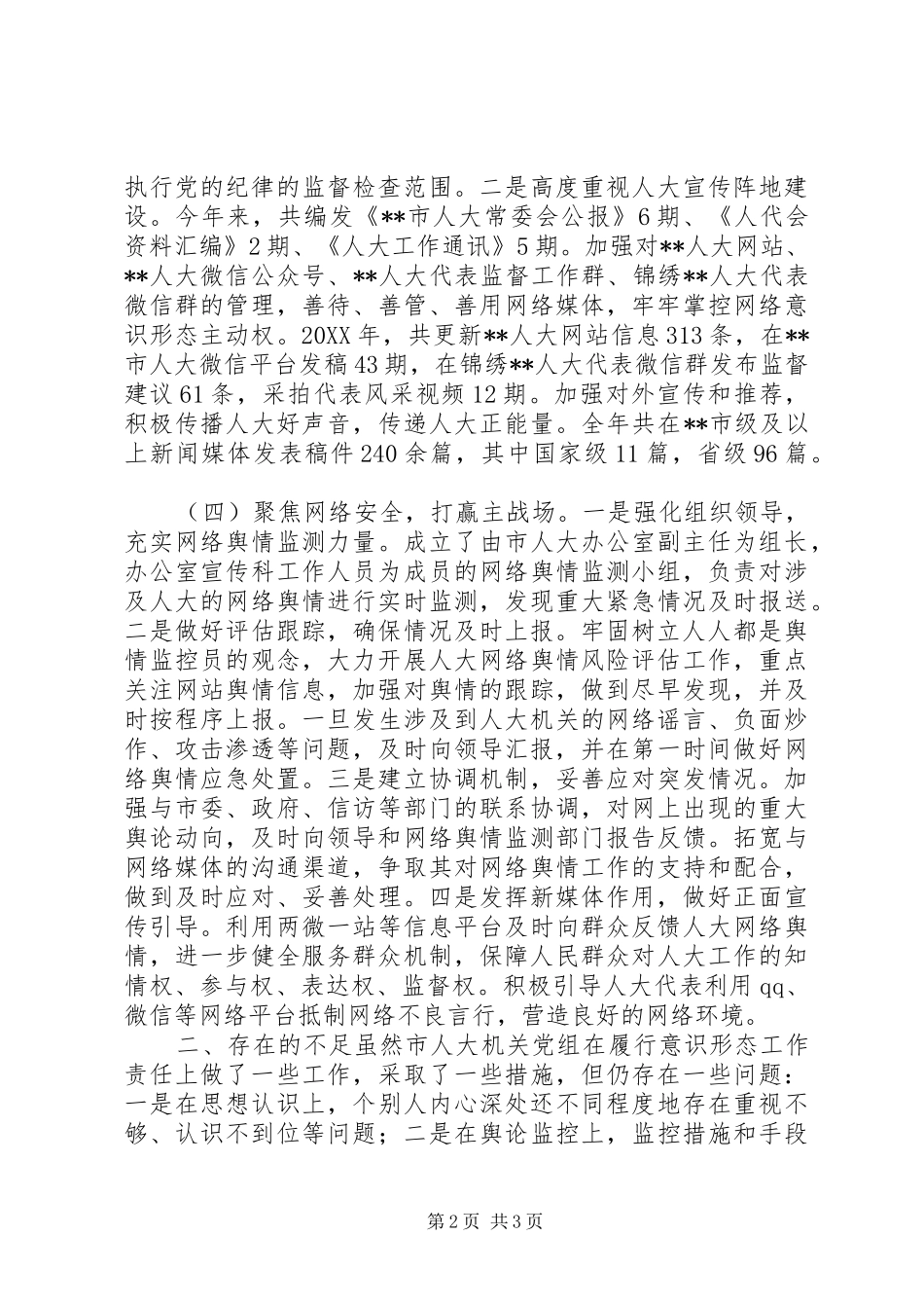 2024年市人大机关党组关于落实意识形态工作责任制情况的报告_第2页