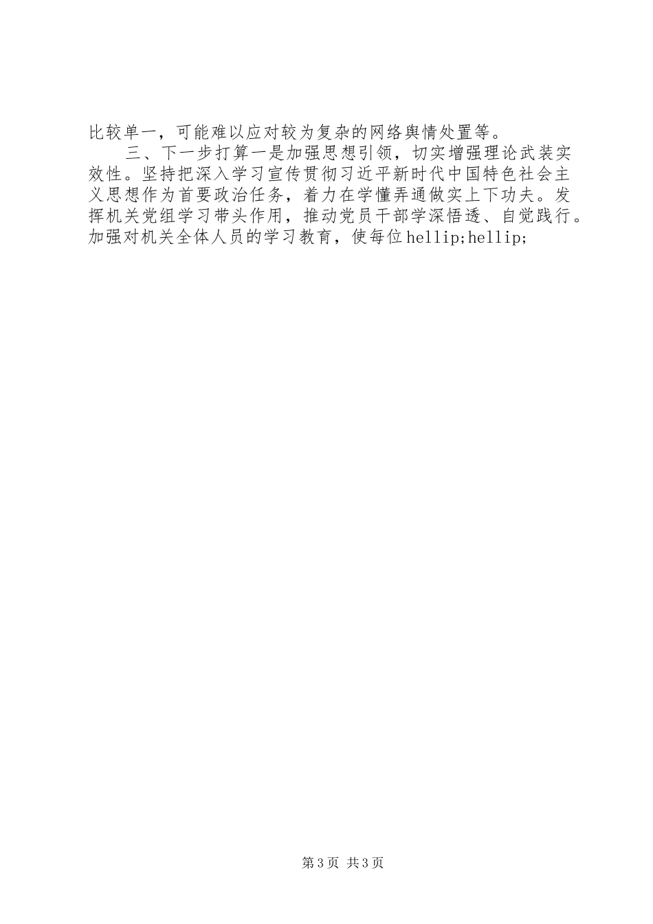2024年市人大机关党组关于落实意识形态工作责任制情况的报告_第3页