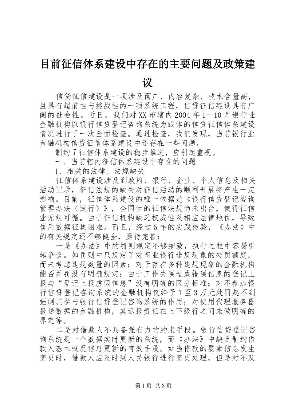 2024年目前征信体系建设中存在的主要问题及政策建议_第1页