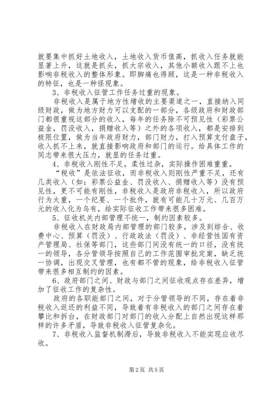 2024年目前政府非税收入的调研思考_第2页