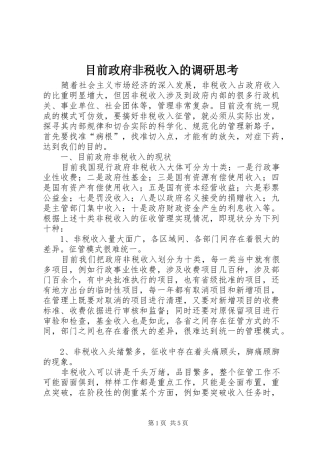 2024年目前政府非税收入的调研思考
