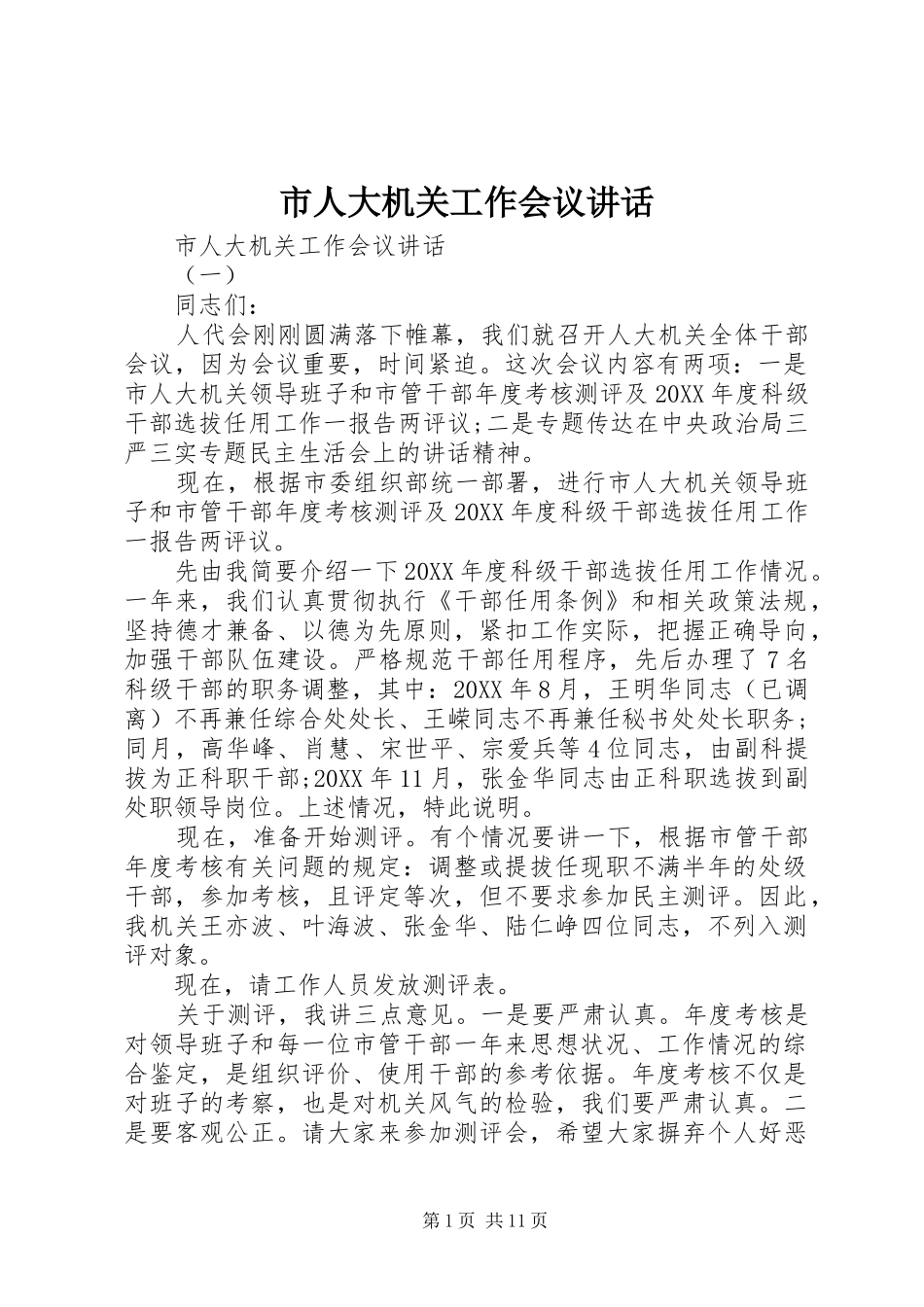 2024年市人大机关工作会议致辞_第1页