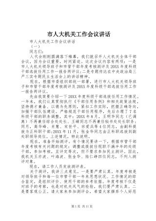 2024年市人大机关工作会议致辞