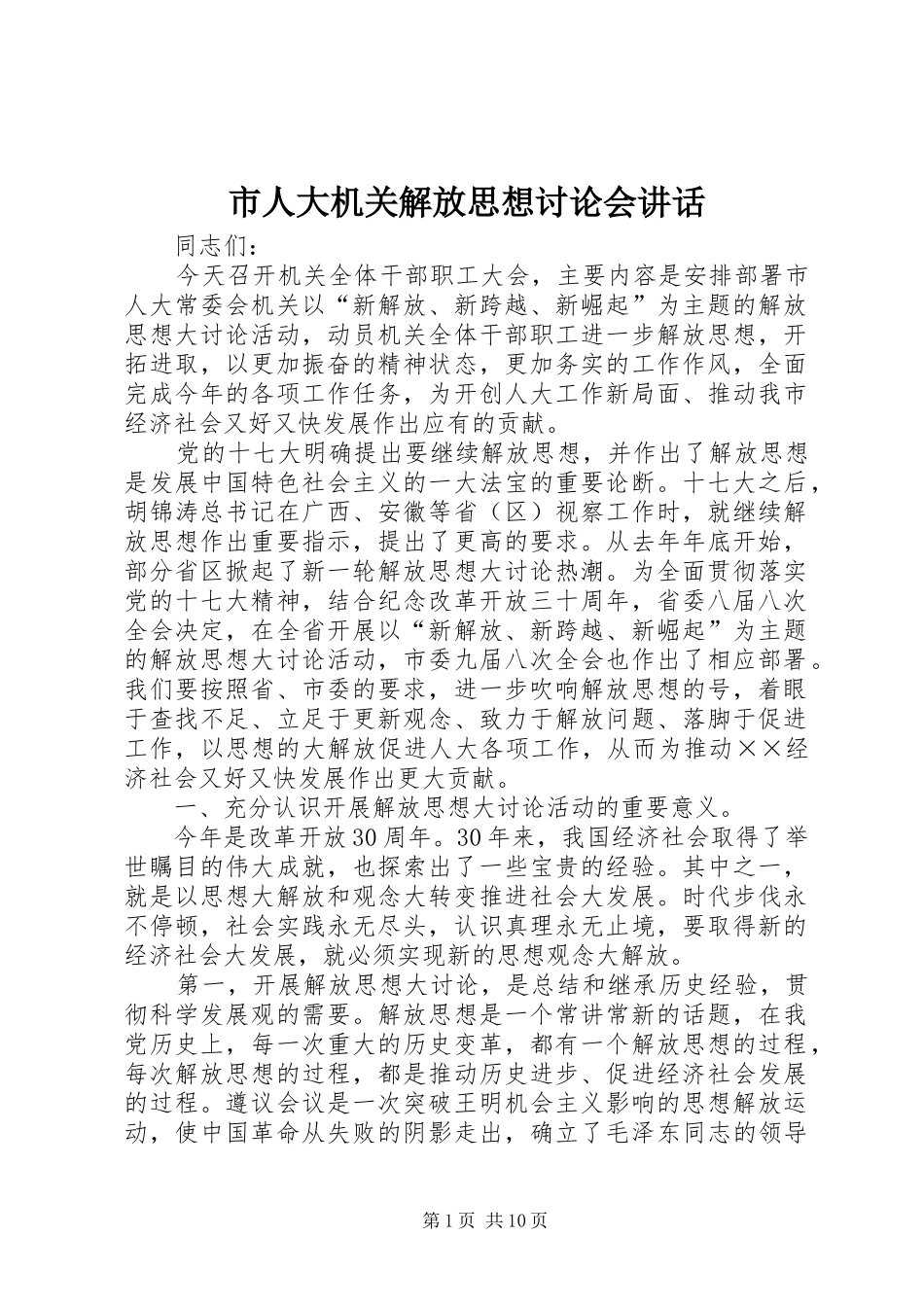 2024年市人大机关解放思想讨论会致辞_第1页