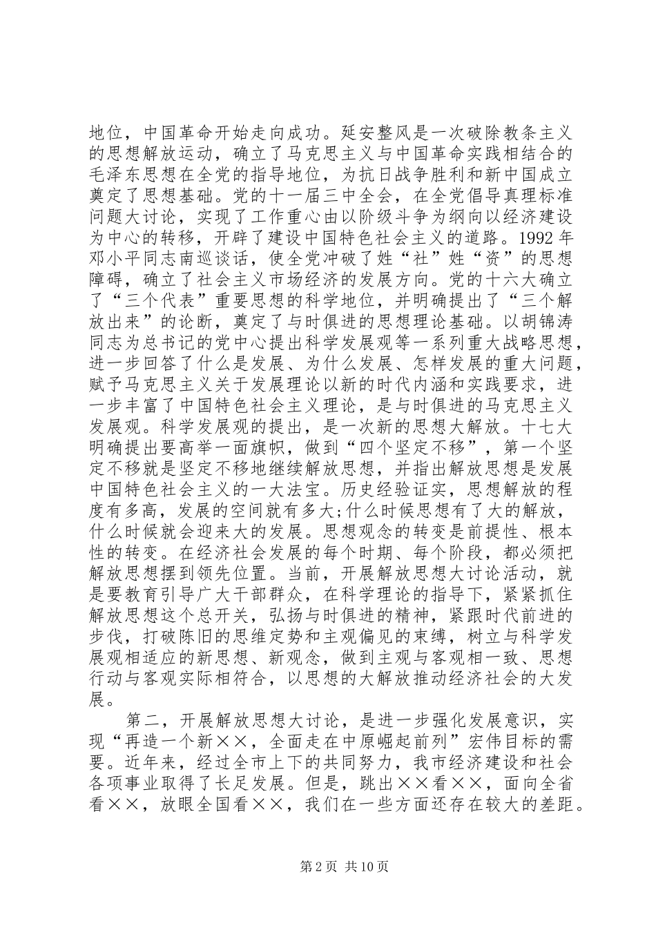 2024年市人大机关解放思想讨论会致辞_第2页