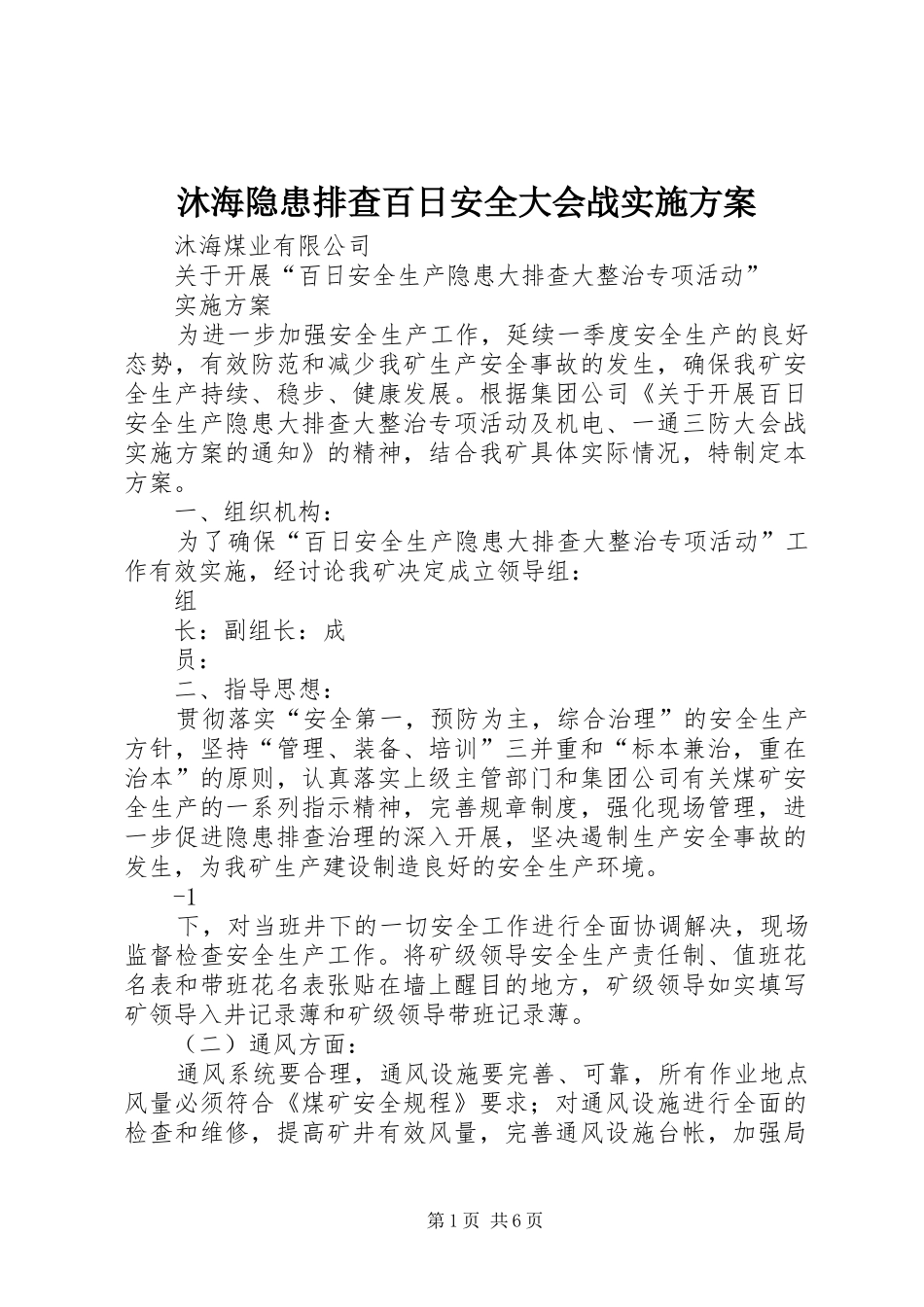 2024年沐海隐患排查百日安全大会战实施方案_第1页