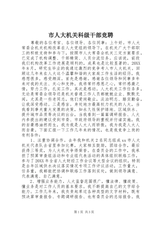 2024年市人大机关科级干部竞聘