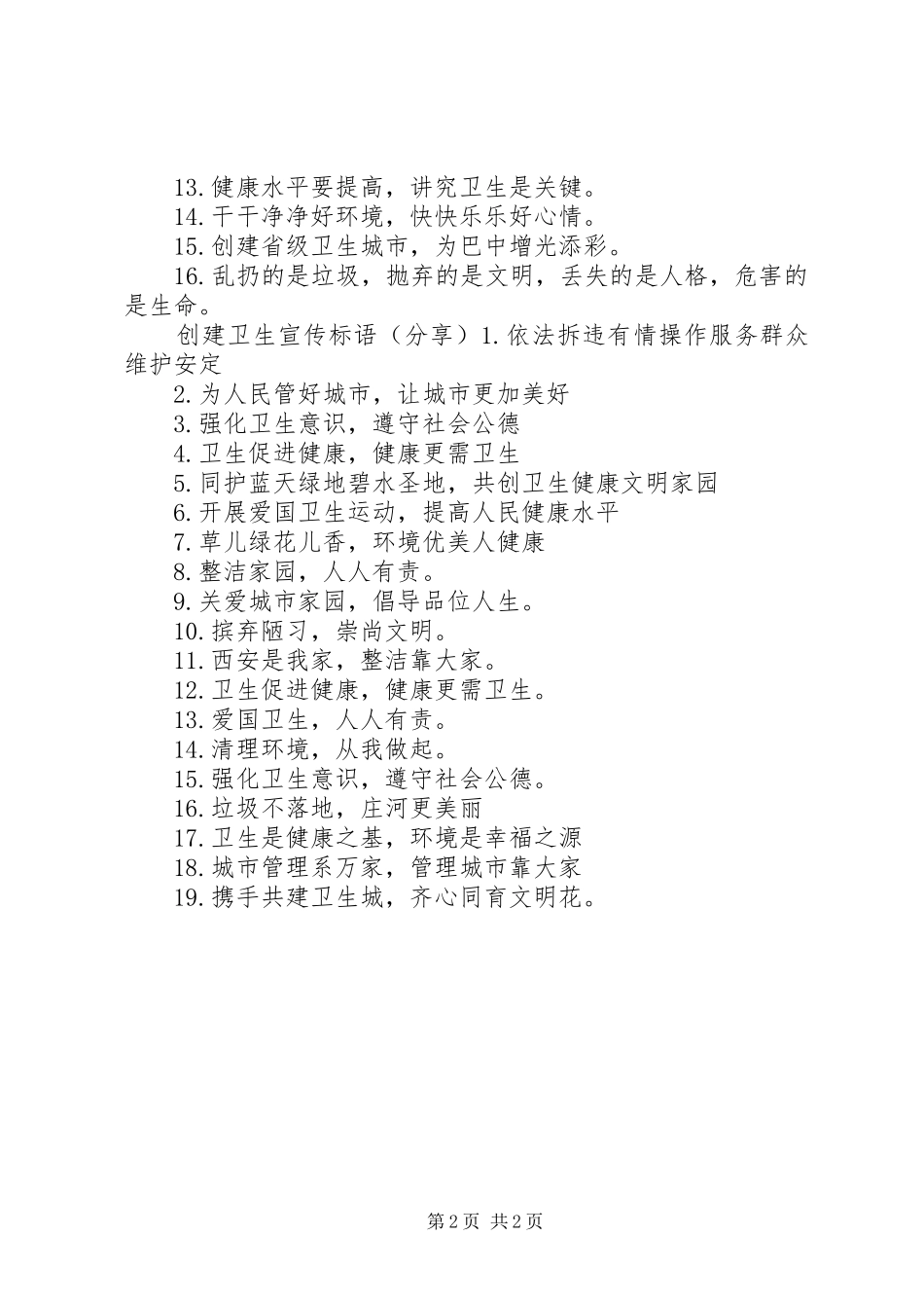 2024年沐阳创卫宣传标语_第2页