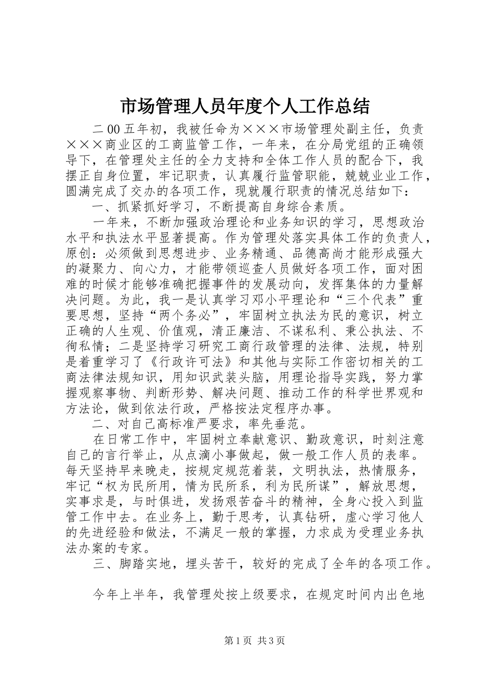 2024年市场管理人员年度个人工作总结_第1页