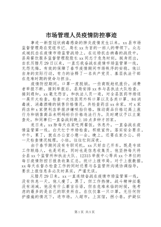 2024年市场管理人员疫情防控事迹