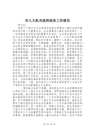 2024年市人大机关政府政务工作报告