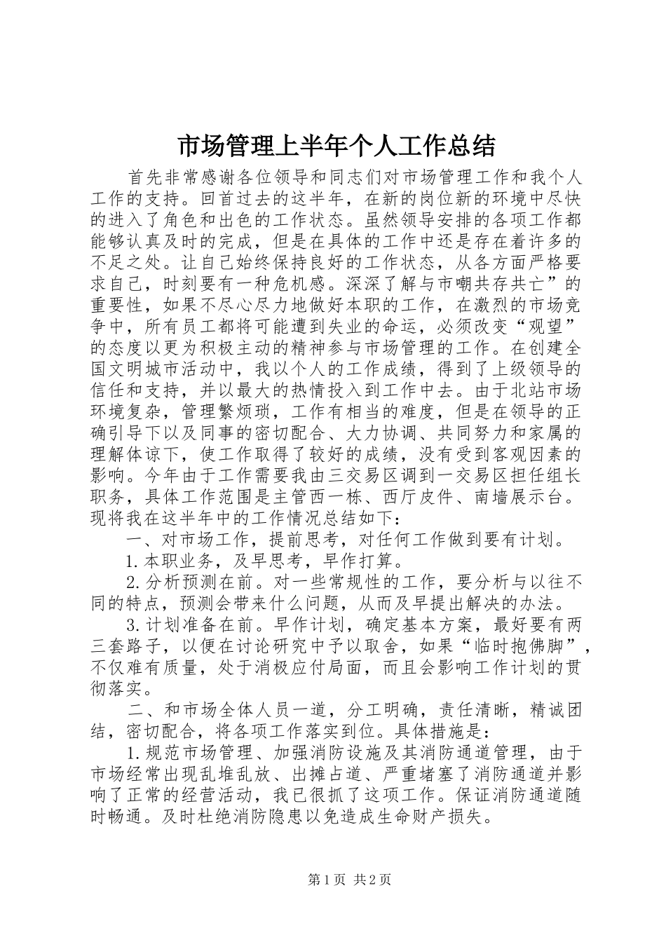 2024年市场管理上半年个人工作总结_第1页