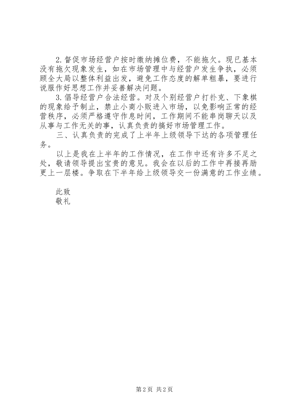 2024年市场管理上半年个人工作总结_第2页
