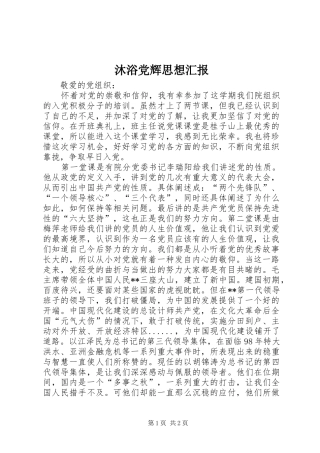 2024年沐浴党辉思想汇报