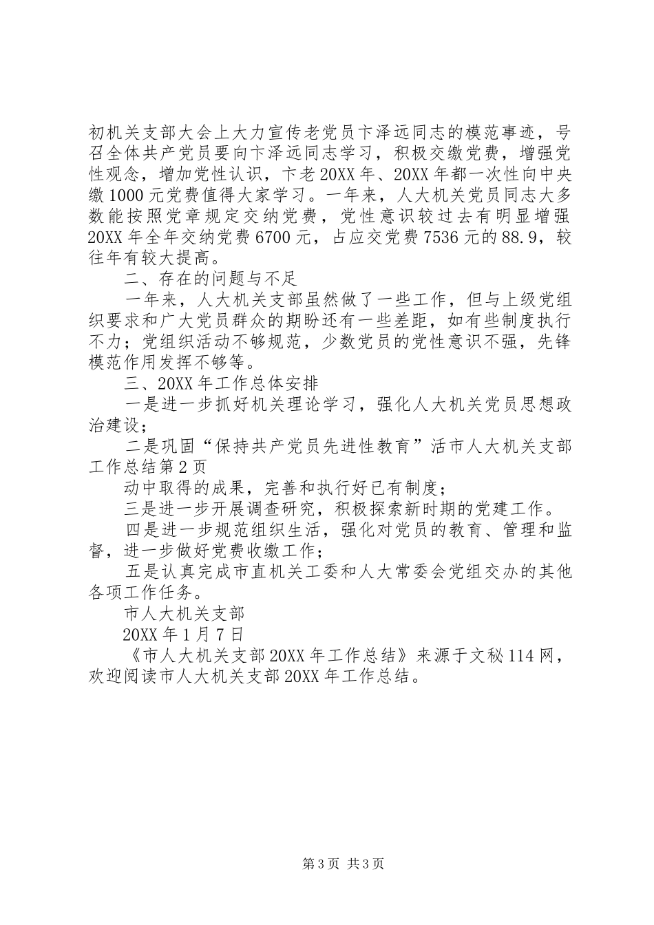 2024年市人大机关支部工作总结_第3页