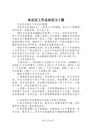 2024年沐足店工作总结范文篇