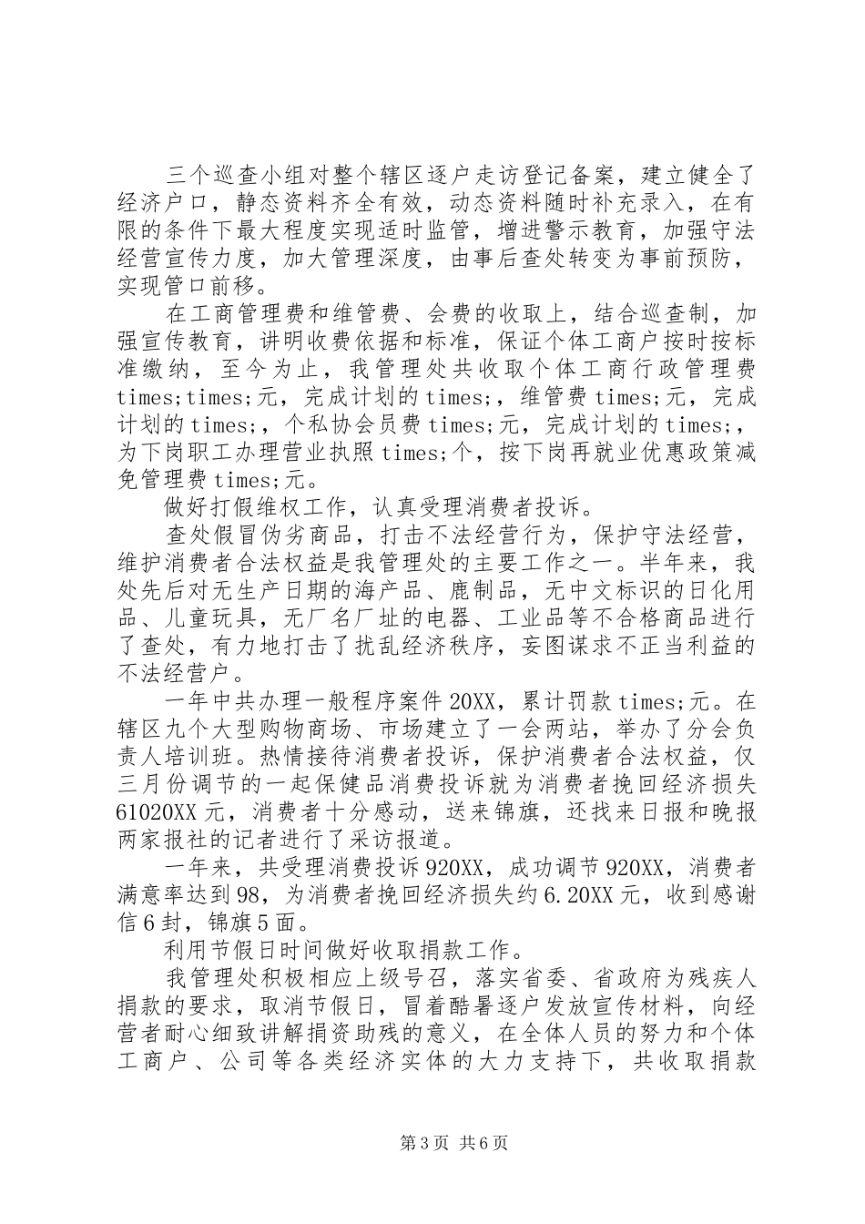 2024年市场管理所工作总结_第3页