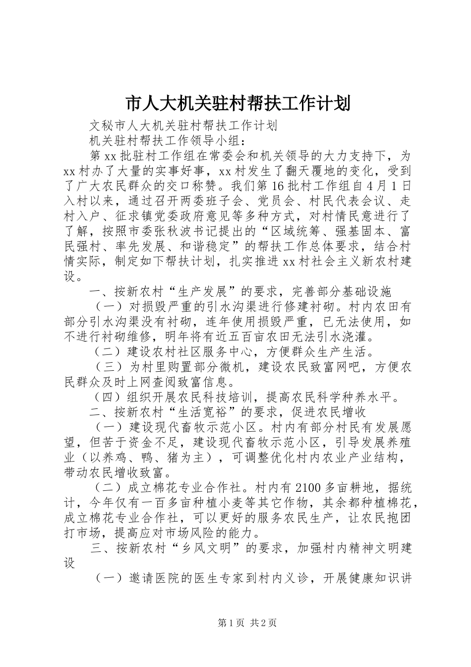 2024年市人大机关驻村帮扶工作计划_第1页