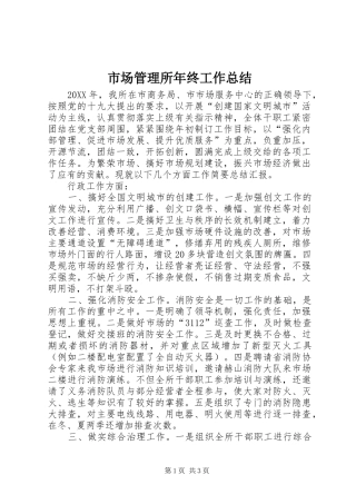 2024年市场管理所年终工作总结
