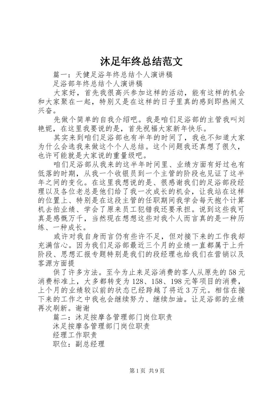 2024年沐足年终总结范文_第1页