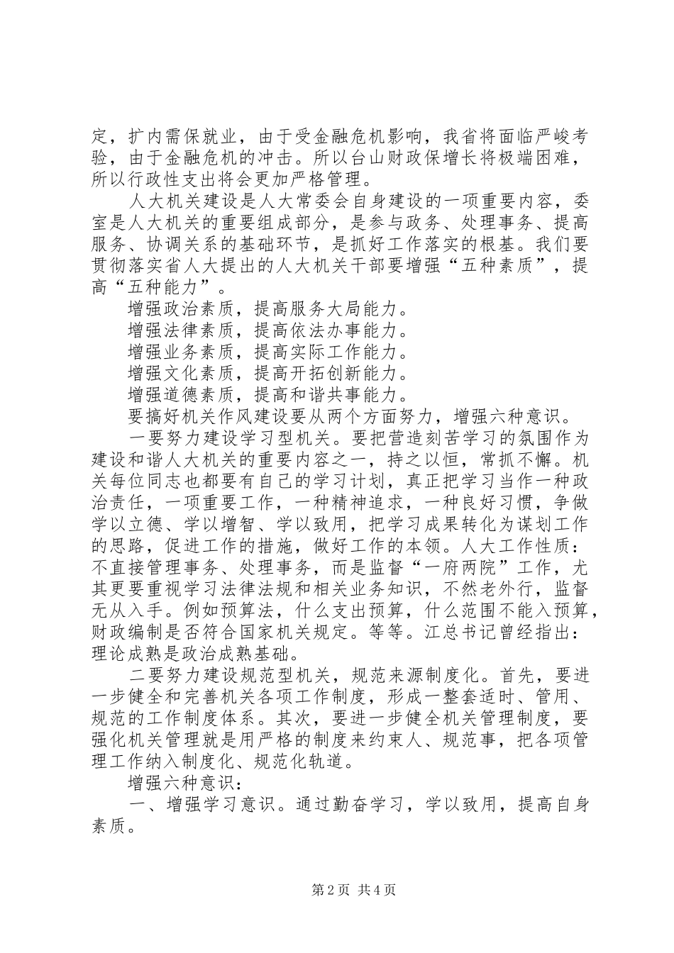 2024年市人大机关作风建设会的致辞_第2页