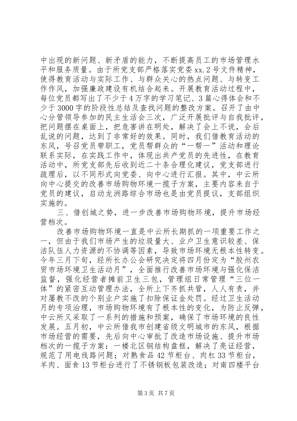 2024年市场管理所年终工作总结总结_第3页