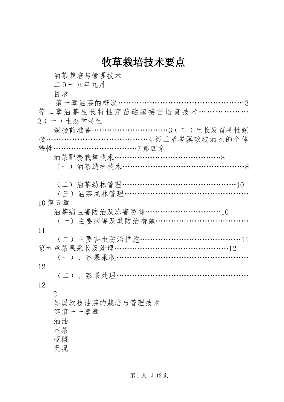 2024年牧草栽培技术要点_第1页