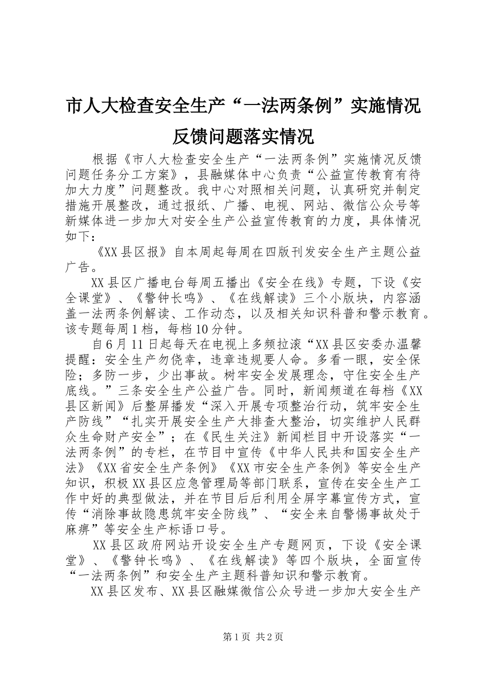 2024年市人大检查安全生产一法两条例实施情况反馈问题落实情况_第1页