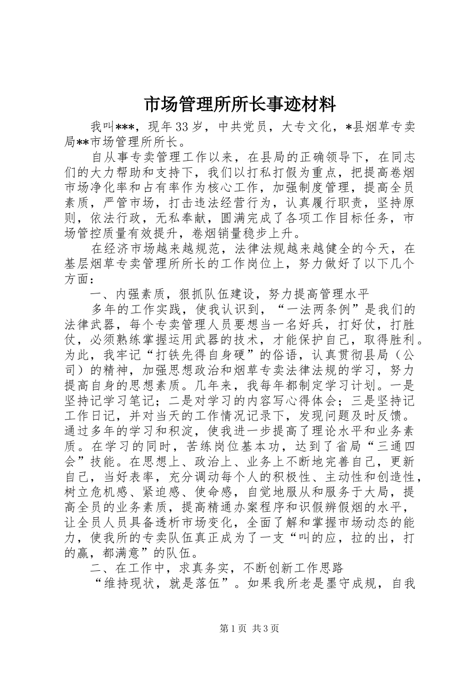 2024年市场管理所所长事迹材料_第1页
