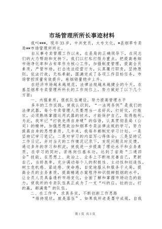 2024年市场管理所所长事迹材料