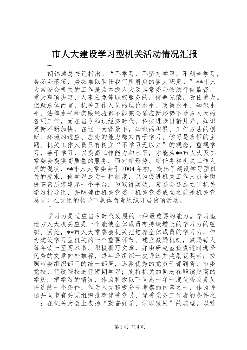 2024年市人大建设学习型机关活动情况汇报_第1页