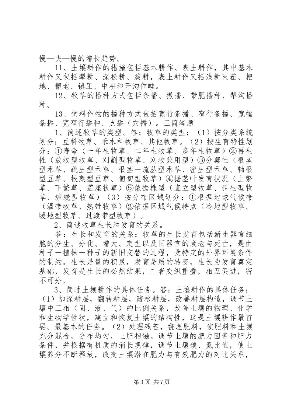 2024年牧草栽培学经典总结_第3页