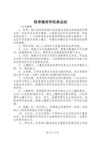 2024年牧草栽培学经典总结