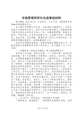 2024年市场管理所所长先进事迹材料