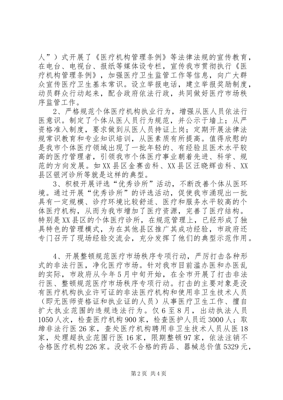 2024年市人大教科文卫委员会关于贯彻实施医疗机构管理条例有关情况的检查报告_第2页
