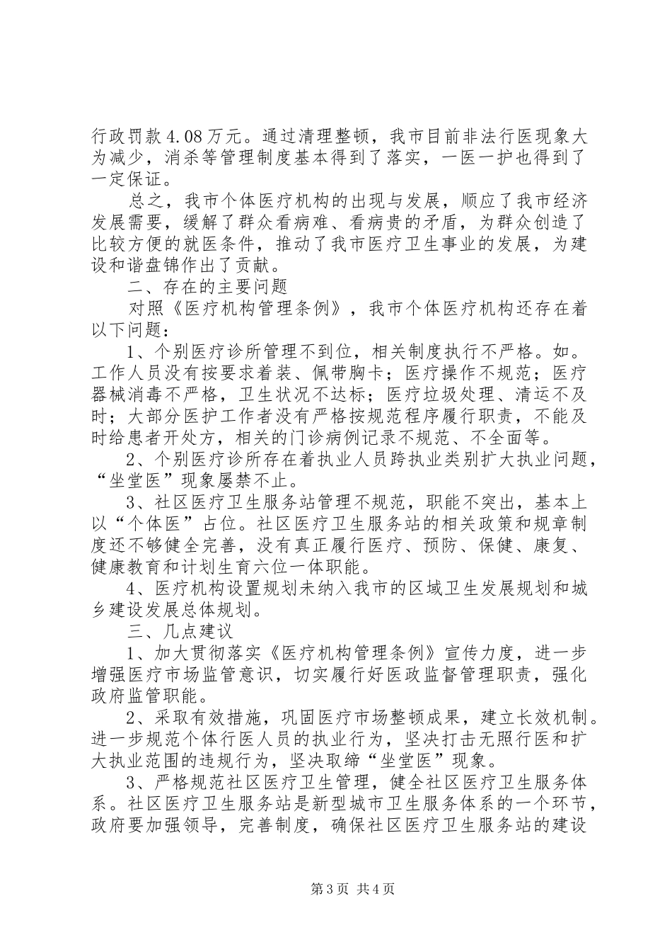 2024年市人大教科文卫委员会关于贯彻实施医疗机构管理条例有关情况的检查报告_第3页