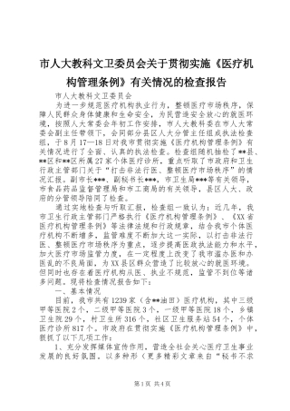 2024年市人大教科文卫委员会关于贯彻实施医疗机构管理条例有关情况的检查报告