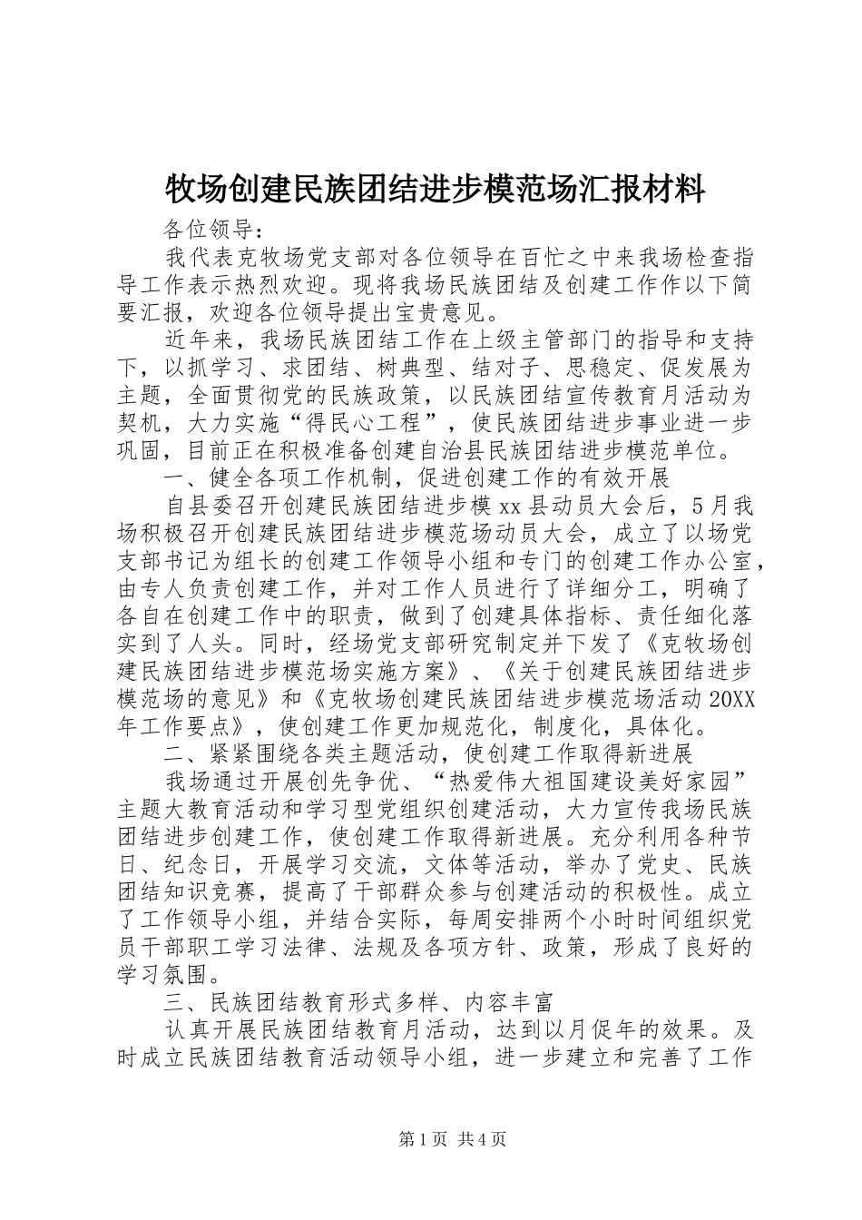 2024年牧场创建民族团结进步模范场汇报材料_第1页