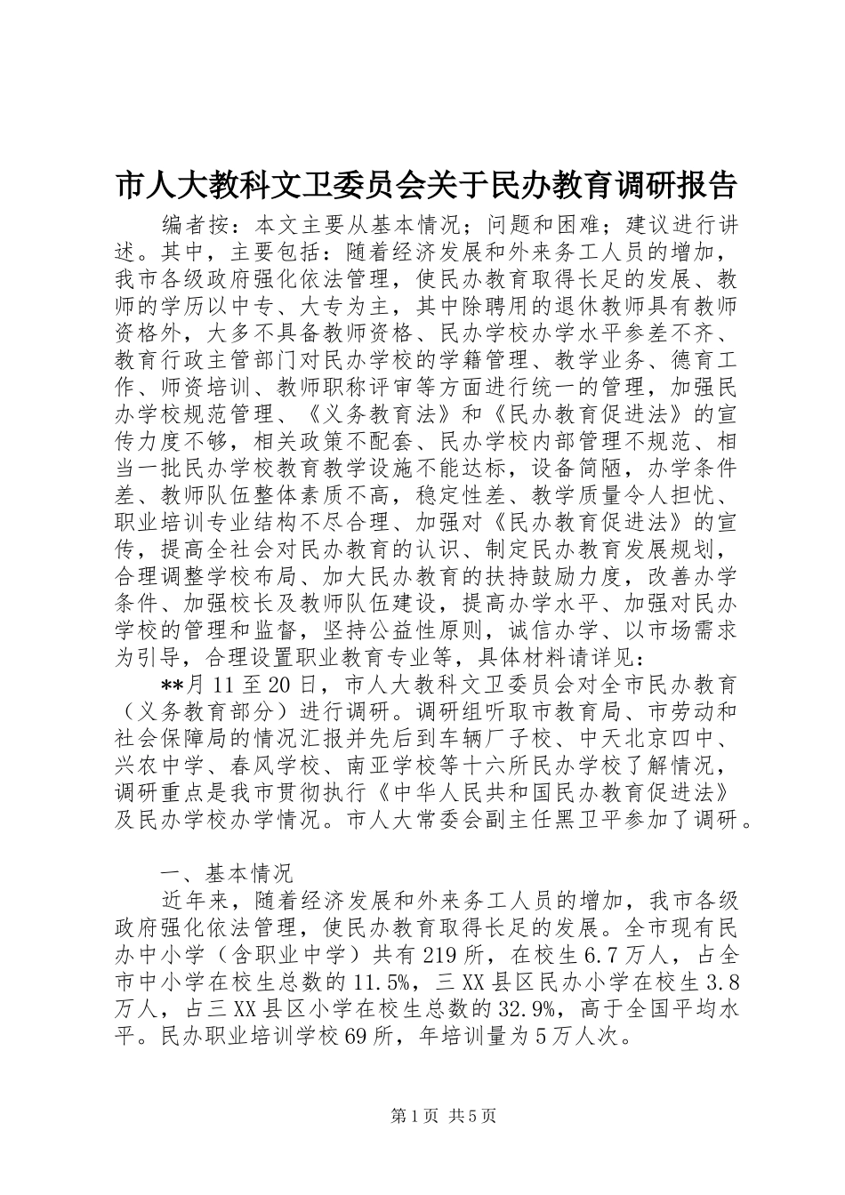 2024年市人大教科文卫委员会关于民办教育调研报告_第1页